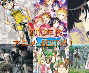 2013年代　アニメ　BEST10
